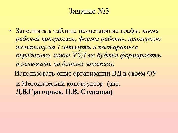 Задание № 3 • Заполнить в таблице недостающие графы: тема рабочей программы, формы работы,