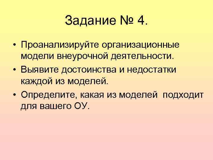 Задание № 4. • Проанализируйте организационные модели внеурочной деятельности. • Выявите достоинства и недостатки