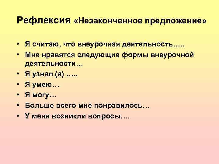 Рефлексия «Незаконченное предложение» • Я считаю, что внеурочная деятельность…. . • Мне нравятся следующие