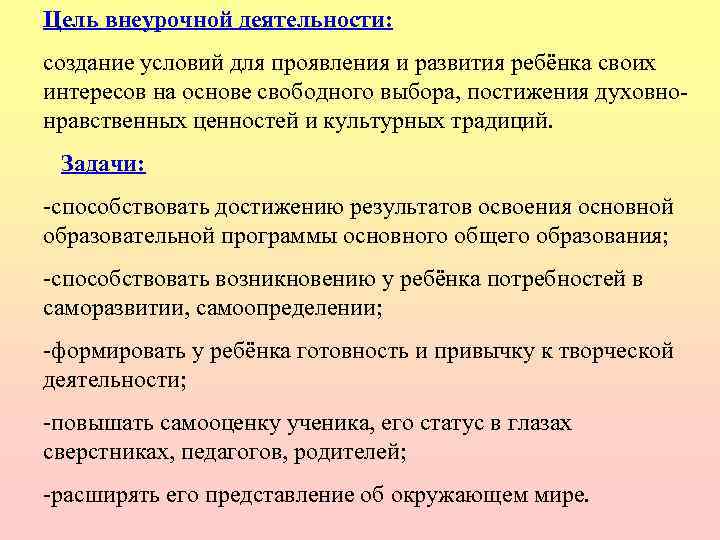 Цель внеурочной деятельности: создание условий для проявления и развития ребёнка своих интересов на основе
