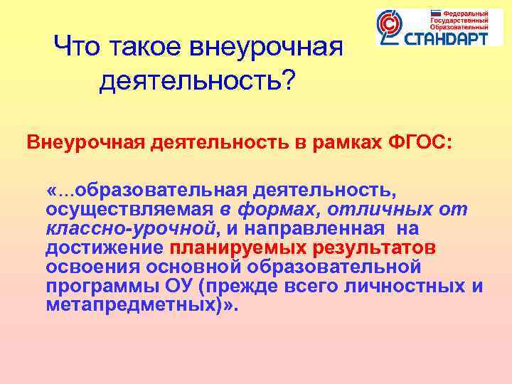 Что такое внеурочная деятельность? Внеурочная деятельность в рамках ФГОС: «…образовательная деятельность, осуществляемая в формах,