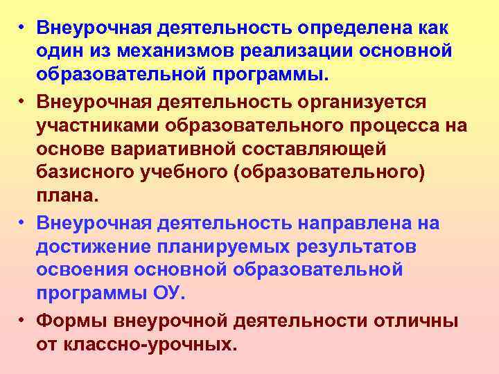  • Внеурочная деятельность определена как один из механизмов реализации основной образовательной программы. •