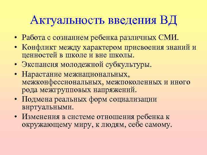 Актуальность введения ВД • Работа с сознанием ребенка различных СМИ. • Конфликт между характером