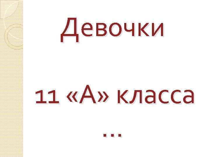 Виде 7 класс представляет. 11 Класс представляет. 1 Класс представляет. Родители 11 класса представляют. 11 Класс.