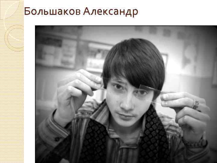  Большаков Александр 