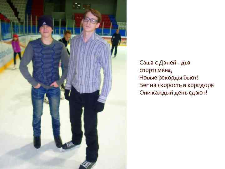 Саша с Даней - два спортсмена, Новые рекорды бьют! Бег на скорость в коридоре