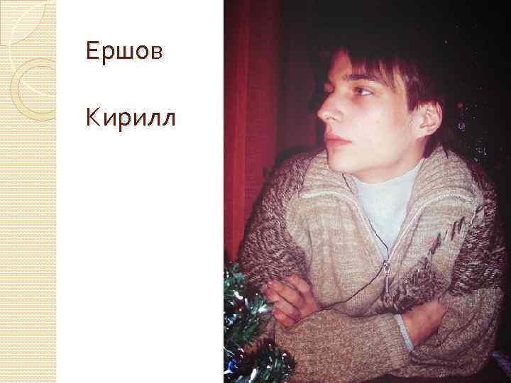 Ершов Кирилл 