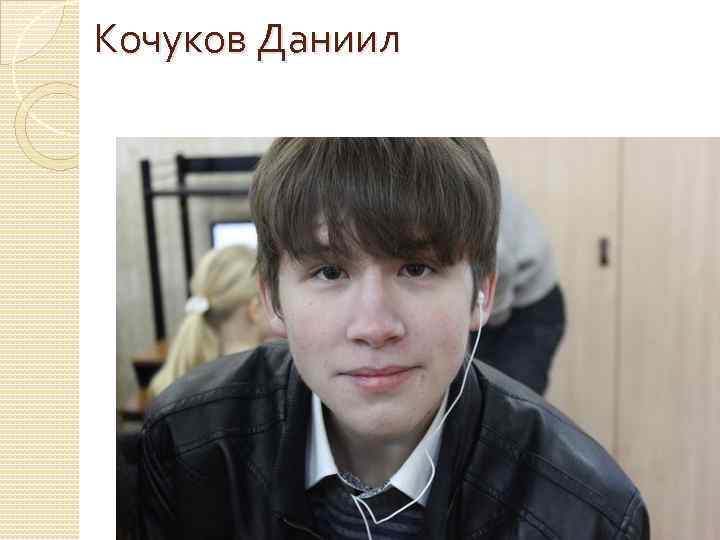  Кочуков Даниил 