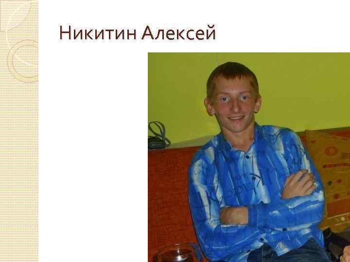 Никитин Алексей 