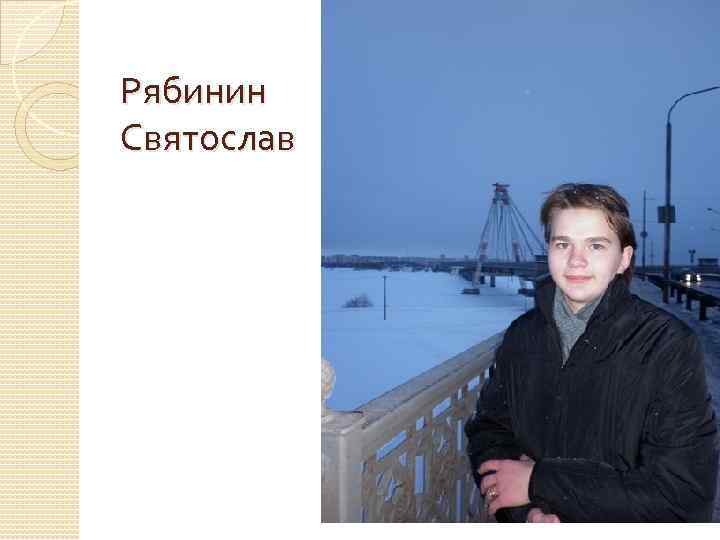 Рябинин Святослав 