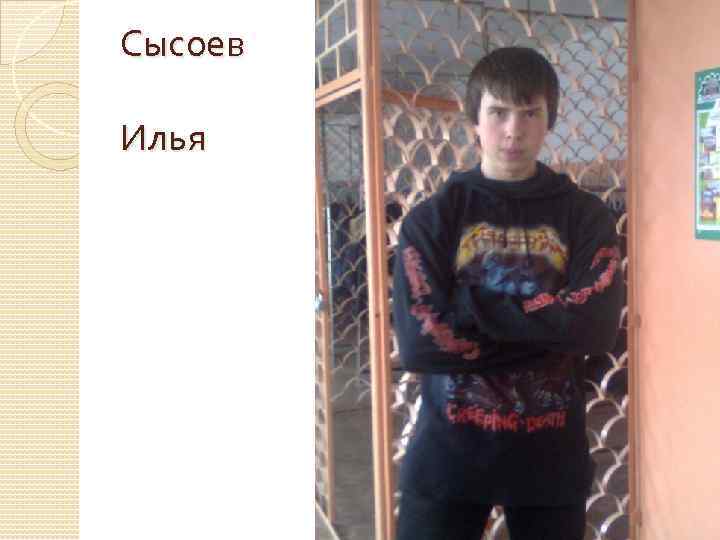 Сысоев Илья 