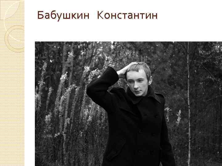 Бабушкин Константин 