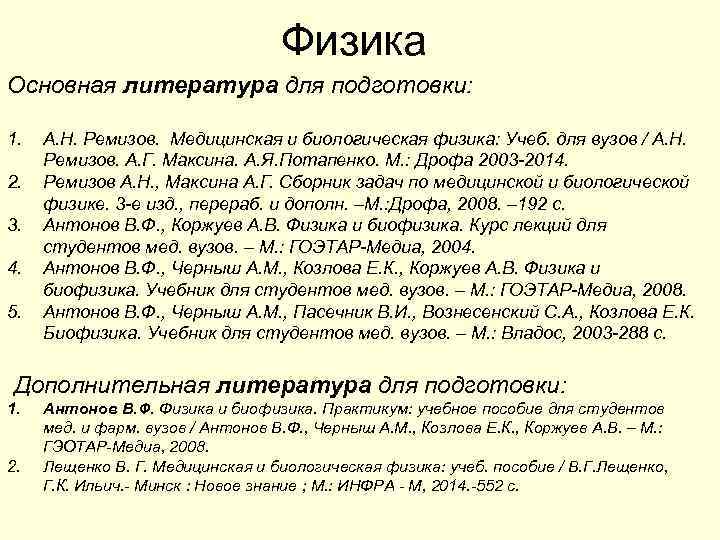 Физика Основная литература для подготовки: 1. 2. 3. 4. 5. А. Н. Ремизов. Медицинская