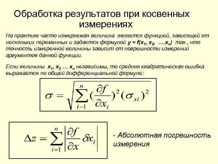 Отношение абсолютной погрешности к измеренной величине