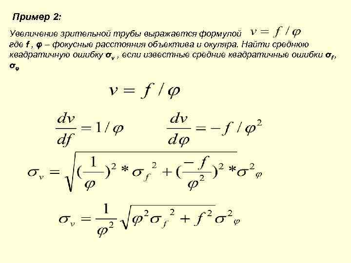 Пример 2: Увеличение зрительной трубы выражается формулой где f , φ – фокусные расстояния