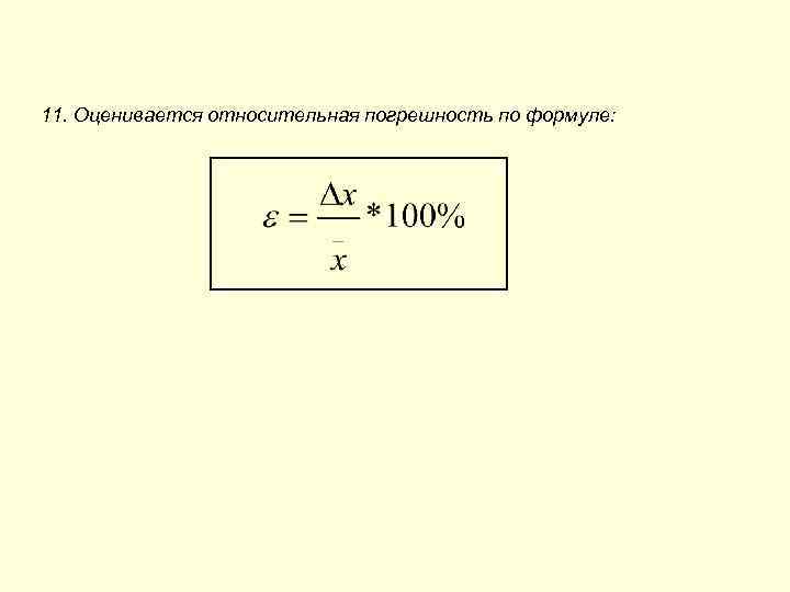 11. Оценивается относительная погрешность по формуле: 
