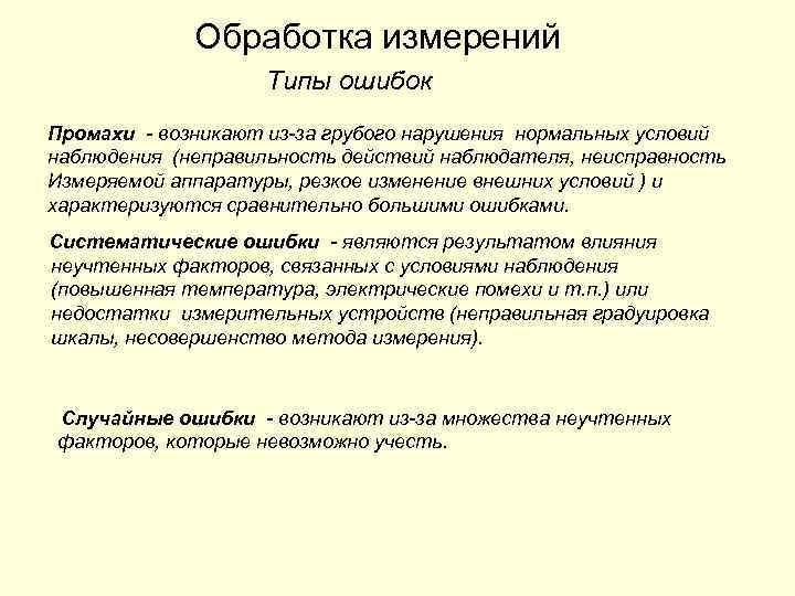 Обработка измерений Типы ошибок Промахи - возникают из-за грубого нарушения нормальных условий наблюдения (неправильность
