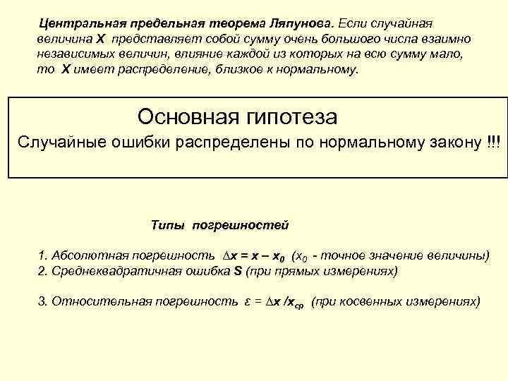 Центральная предельная теорема Ляпунова. Если случайная величина X представляет собой сумму очень большого числа