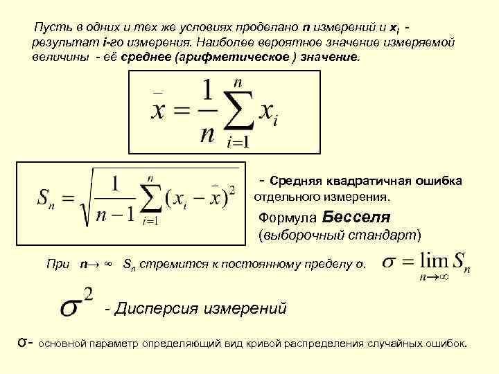 Среднее значение результата измерения. Средняя квадратичная ошибка формула. Средняя квадратическая погрешность результата измерений. Средняя арифметическая погрешность формула. Средняя квадратическая погрешность среднего арифметического.