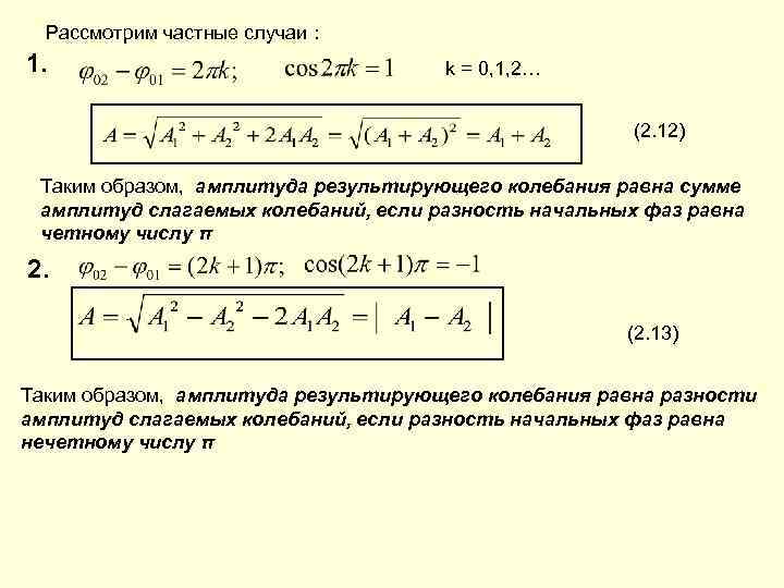 Рассмотрим частные случаи : 1. k = 0, 1, 2… (2. 12) Таким образом,