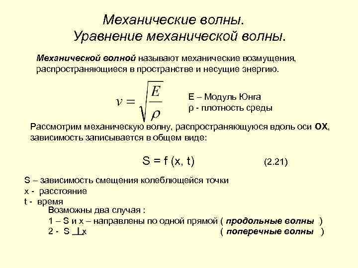 Формула для вычисления скорости распространения волны. Волновое уравнение для механических волн. Продольные волны формула. Поперечные механические волны формула. Уравнение плоской механической волны.