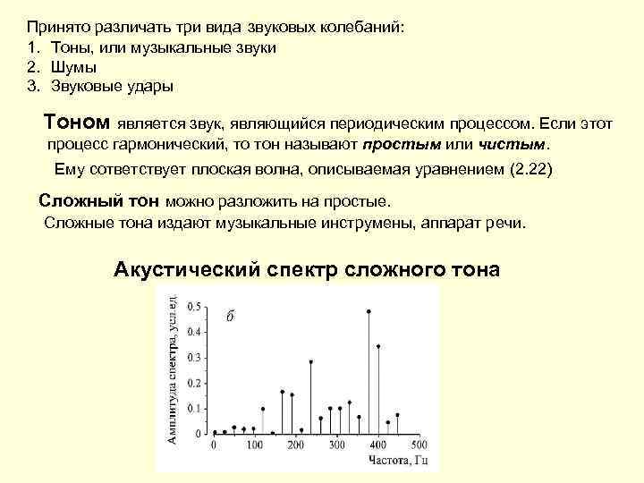 Принято различать три вида звуковых колебаний: 1. Тоны, или музыкальные звуки 2. Шумы 3.