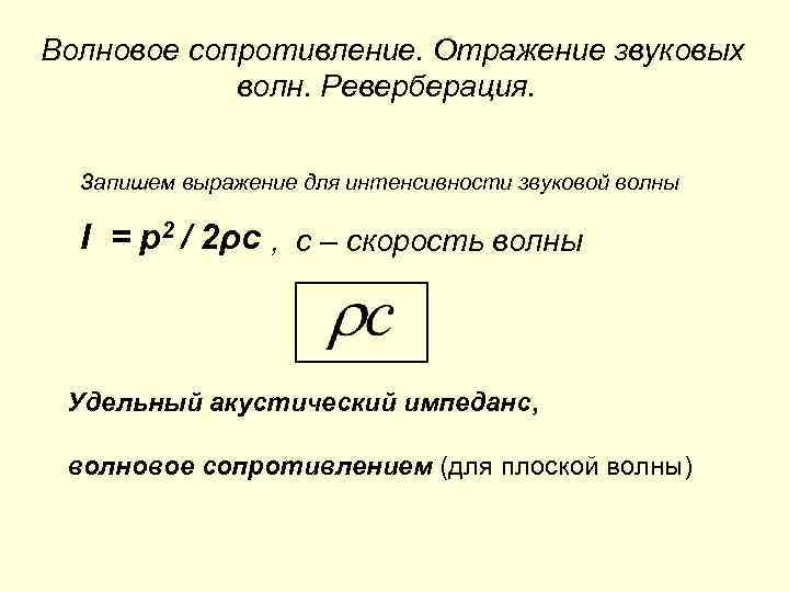 Волновое сопротивление. Удельное Акустическое сопротивление среды. Волновое Акустическое сопротивление PV. Акустическое сопротивление формула. Волновое сопротивление среды формула.