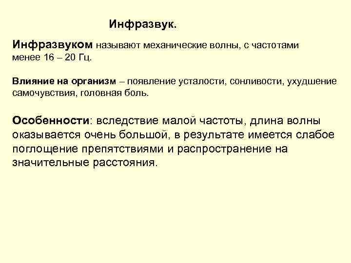 Инфразвуком называют механические волны, с частотами менее 16 – 20 Гц. Влияние на организм