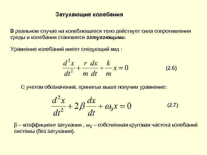 Свободные затух колебания