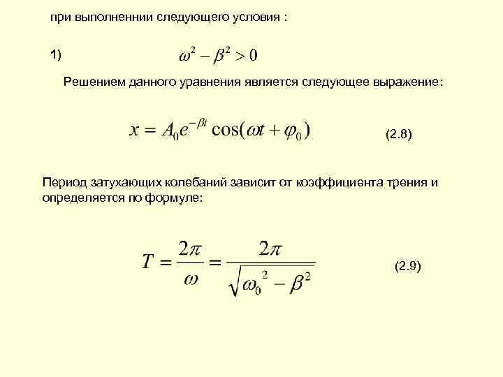 при выполненнии следующего условия : 1) Решением данного уравнения является следующее выражение: (2. 8)