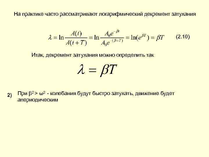 Логарифмический декремент затухания колебаний