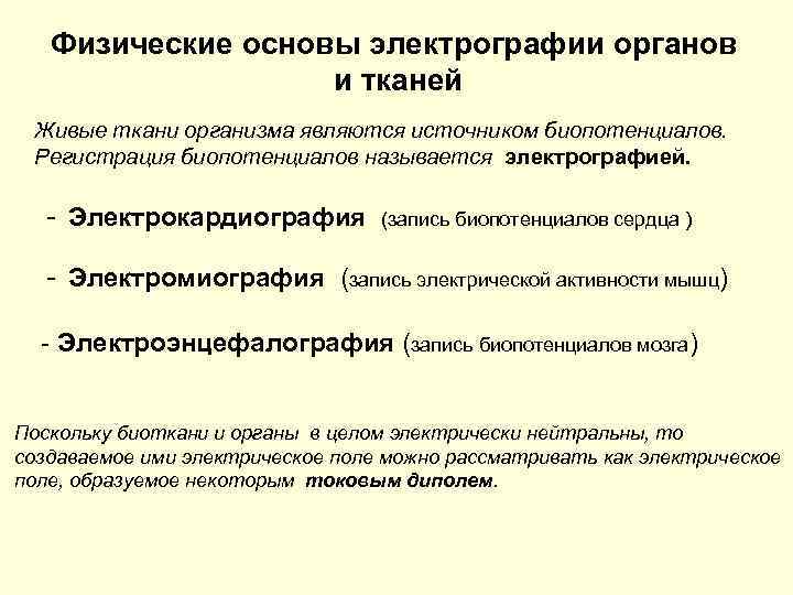 Физические основы. Физические основы электрографии. Физ основы электрографии органов и тканей. Физические основы электрокардиографии. Физические основы ЭКГ.