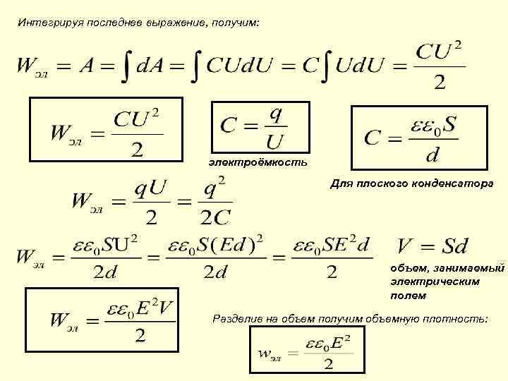 Интегрируя последнее выражение, получим: электроёмкость Для плоского конденсатора объем, занимаемый электрическим полем Разделив на