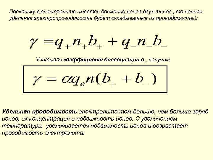 Электролиты проводимость электролитов. Удельная электрическая проводимость электролитов. Удельная проводимость электролита. Проводимость электролита формула. Удельная электрическая проводимость раствора электролита.