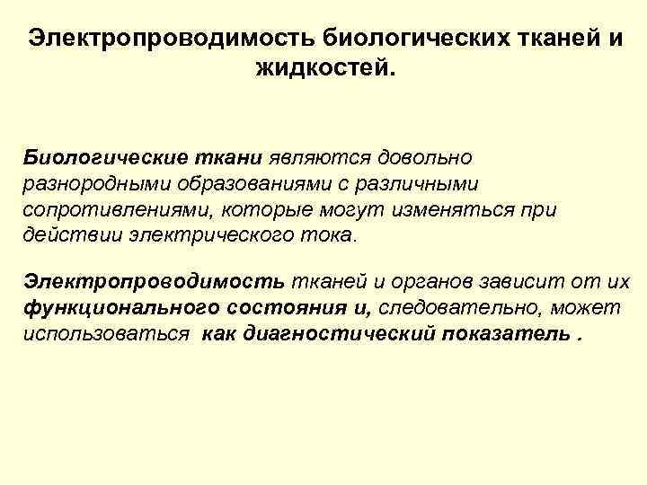Электропроводимость биологических тканей и жидкостей. Биологические ткани являются довольно разнородными образованиями с различными сопротивлениями,