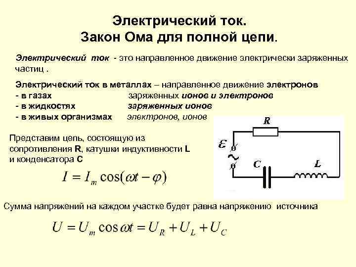 Электрическое сопротивление состоит из. Электрический ток закон Ома. Ток в полной цепи. Закон Ома для катушки индуктивности. Закон Ома в электродинамике.