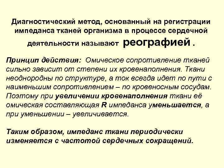 Диагностический метод, основанный на регистрации импеданса тканей организма в процессе сердечной деятельности называют реографией.