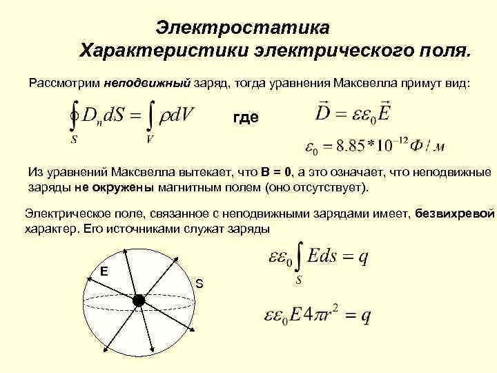 Неподвижное поле электрическое. Интегральная форма уравнений электростатики. Связь основных характеристик электрического поля. Характеристики электрического поля. Характеристики и параметры электрического поля.