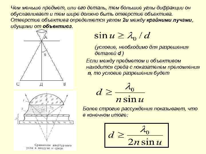 Чем меньше предмет, или его деталь, тем большие углы дифракции он обуславливает и тем