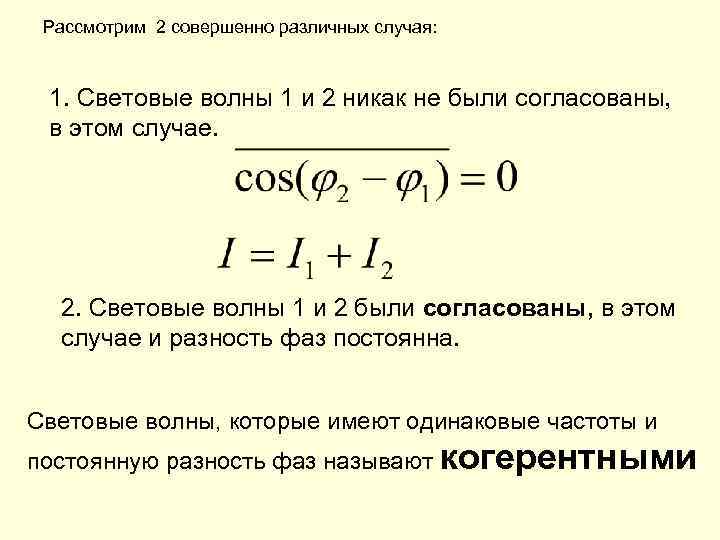 Рассмотрим 2 совершенно различных случая: 1. Световые волны 1 и 2 никак не были