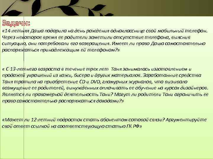 Задачи: « 14 -летняя Даша подарила на день рождения однокласснице свой мобильный телефон. Через