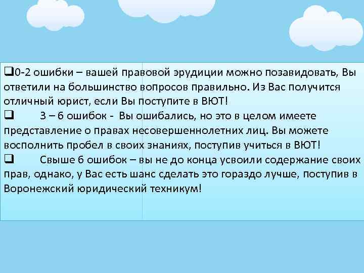 q 0 -2 ошибки – вашей правовой эрудиции можно позавидовать, Вы ответили на большинство