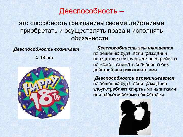 Дееспособность – это способность гражданина своими действиями приобретать и осуществлять права и исполнять обязанности.