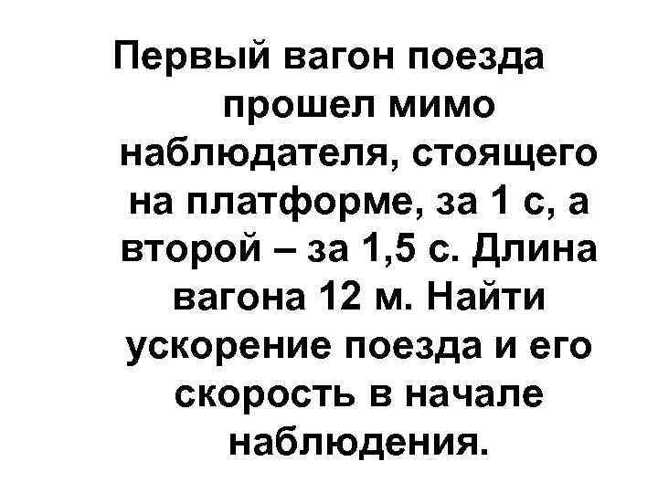 Первый вагон поезда прошел мимо наблюдателя, стоящего на платформе, за 1 с, а второй