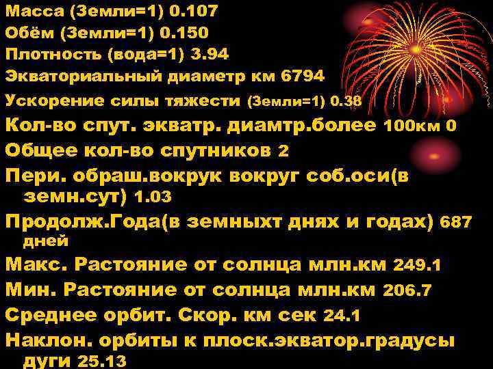 Масса (Земли=1) 0. 107 Обём (Земли=1) 0. 150 Плотность (вода=1) 3. 94 Экваториальный диаметр