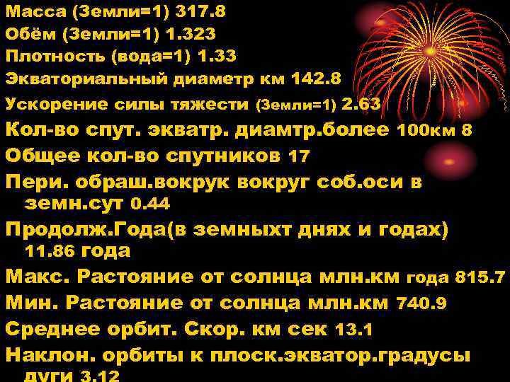 Масса (Земли=1) 317. 8 Обём (Земли=1) 1. 323 Плотность (вода=1) 1. 33 Экваториальный диаметр