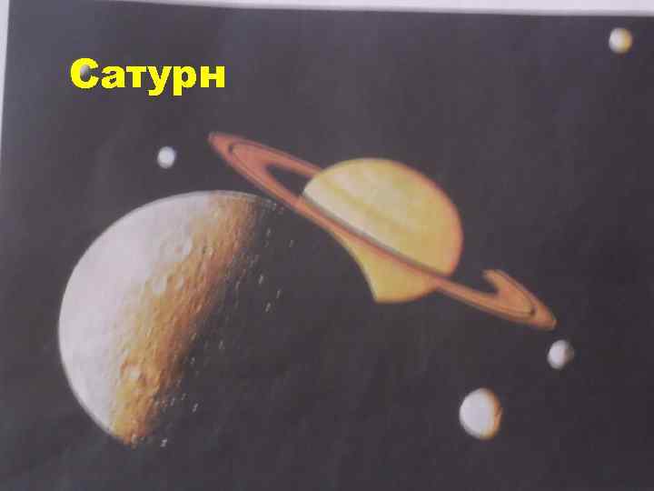 Сатурн 