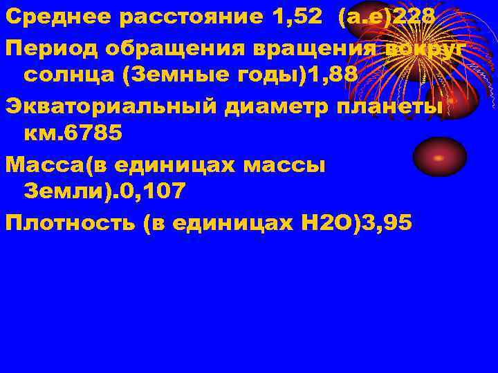 Среднее расстояние 1, 52 (а. е)228 Период обращения вокруг солнца (Земные годы)1, 88 Экваториальный