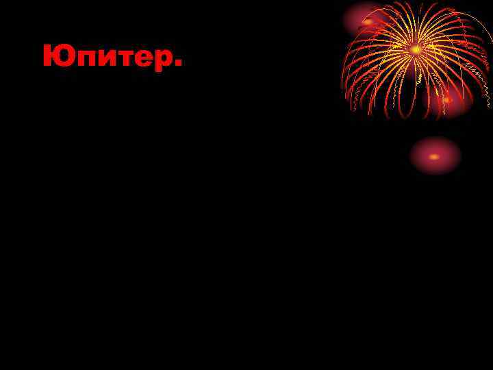 Юпитер. 