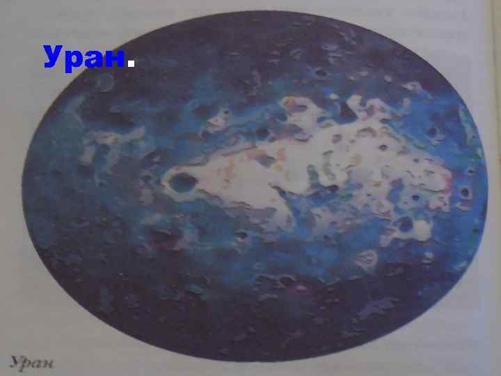 Уран. 